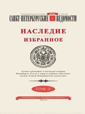 cover image of Санкт-Петербургские ведомости. Наследие. Избранное. Том II